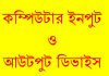 কম্পিউটার ইনপুট ও আউটপুট ডিভাইস।Computer input and output device.Both Input and output.