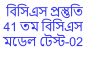 বিসিএস প্রস্তুতি মডেল টেস্ট-০২ BCS Model test 02