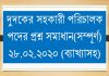 Dudok|Full Question Solution Assistant Director|28.02.2020|দুদক সহকারী পরিচালক। 100 marks|