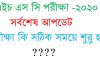 এইচ এস সি পরীক্ষা স্থগিত। দেখুন নতুন রুটিন