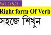 Right form of verb in bangla language