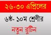 ২৬ এপ্রিল থেকে ৩০ এপ্রিল পর্যন্ত ৬ষ্ঠ থেকে ১০ম শ্রেনীর নতুন ক্লাস রুটিন