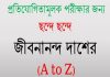 জীবনানন্দ দাশ সম্পর্কে  অজানা তথ্য |Jibanananda Das