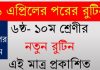 ৬ষ্ঠ থেকে ১০ম শ্রেনীর ৪র্থ ধাপের ক্লাস রুটিন।