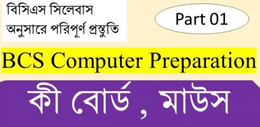 Computer MCQ Questions and Answers in Bangla