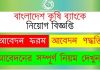 বাংলাদেশ কৃষি ব্যাংকে নিয়োগ বিজ্ঞপ্তি প্রকাশ 2020 bangladesh krishi bank job 2020