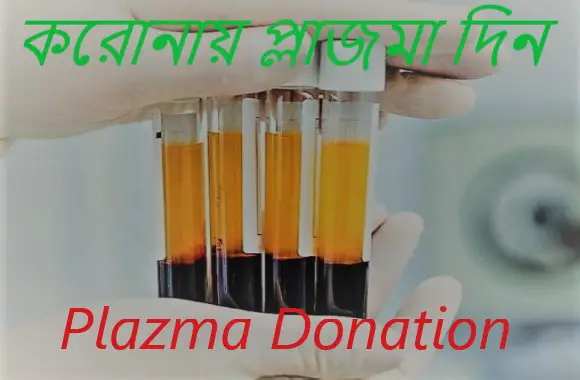 plasma theraphy,plasma therapy in bangladesh,