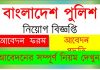 Bangladesh police job circular 2020- বাংলাদেশ পুলিশ নিয়োগ ২০২০ Bangladesh police job circular 2020