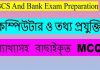 bcs computer mcq |computer mcq for bank exam|bcs preparation | computer job question and answer