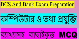 bcs computer mcq |computer mcq for bank exam|bcs preparation | computer job question and answer