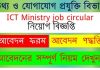 ICT Division Job Circular 2020- grand learning School তথ্য ও যোগাযোগ প্রযুক্তি বিভাগ