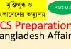 bcs preparation general knowledge- বিসিএস বাংলাদেশ বিষয়াবলী pdf পর্বঃ ০৪ bcs preparation general knowledgeসাধারণ জ্ঞান বাংলাদেশ বিষয়াবলি