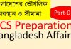 বাংলাদেশ বিষয়াবলী বিসিএস- সাধারণ জ্ঞান বাংলাদেশ বিষয়াবলী pdf পর্ব -০৬ বিসিএস বাংলাদেশ বিষয়াবলী pdf,
