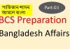 বাংলাদেশ বিষয়াবলী বিসিএস পর্ব-০৩ঃ পাকিস্তান শাসন আমলে বাংলা বিসিএস বাংলাদেশ বিষয়াবলী