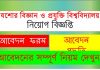 যশোর বিজ্ঞান ও প্রযুক্তি বিশ্ববিদ্যালয় চাকরি ২০২০ যশোর বিজ্ঞান ও প্রযুক্তি বিশ্ববিদ্যালয়ে চাকরি