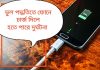 মোবাইলের ব্যাটারি ভালো রাখার সঠিক উপায় মোবাইলের ব্যাটারি ভালো রাখার সঠিক উপায়