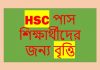 এইচ এস সি শিক্ষা বৃত্তি ২০২০ মুক্তিযোদ্ধা কল্যাণ ট্রাস্ট বৃত্তি ২০২০