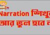 narration rules in bangla narration এর সহজ নিয়ম