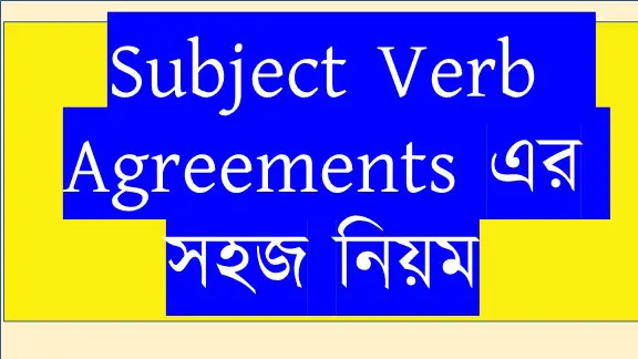 subject verb agreement rules bangla