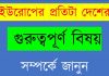 ইউরোপ মহাদেশ- ইউরোপের দেশসমূহ কি কি ইউরোপের সেনজেন ভুক্ত দেশের নাম