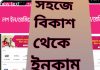 বিকাশ থেকে টাকা ইনকাম । বিকাশ অ্যাপের মাধ্যমে যতখুশি  ইনকাম করুন বিকাশ থেকে কিভাবে আয় করা যায়